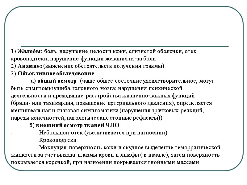 1) Жалобы: боль, нарушение целости кожи, слизистой оболочки, отек,  кровоподтеки, нарушение функции жевания